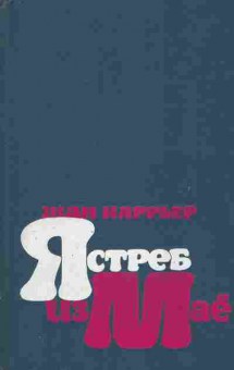 Книга Каррьер Ж. Ястреб из Маё, 11-6909, Баград.рф